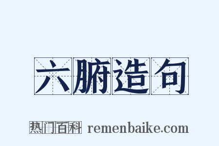 六腑造句是什么意思的图片